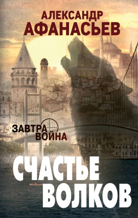 Счастье волков - Александр Афанасьев Аудиокниги слушать 🎶 Лучшие аудиокниги бесплатно без регистрации и sms (смс)