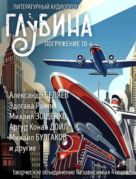ГЛУБИНА. Погружение 70-е - Михаил Зощенко Аудиокниги слушать 🎶 Лучшие аудиокниги бесплатно без регистрации и sms (смс)