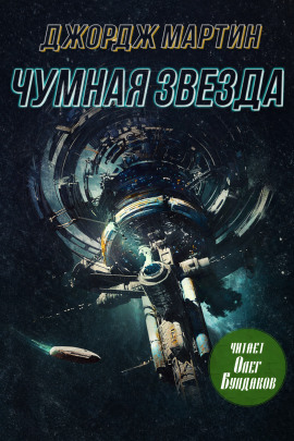 Чумная звезда - Джордж Мартин Аудиокниги слушать 🎶 Лучшие аудиокниги бесплатно без регистрации и sms (смс)