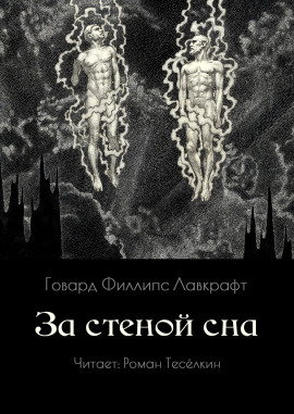 За стеной сна - Говард Лавкрафт Аудиокниги слушать 🎶 Лучшие аудиокниги бесплатно без регистрации и sms (смс)
