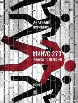Минус 273 градуса по Цельсию - Анатолий Курчаткин Аудиокниги слушать 🎶 Лучшие аудиокниги бесплатно без регистрации и sms (смс)