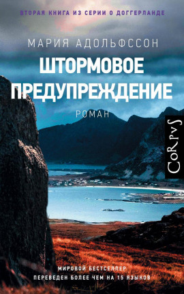 Штормовое предупреждение -                   Мария Адольфссон Аудиокниги слушать 🎶 Лучшие аудиокниги бесплатно без регистрации и sms (смс)