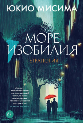Море изобилия - Юкио Мисима Аудиокниги слушать 🎶 Лучшие аудиокниги бесплатно без регистрации и sms (смс)