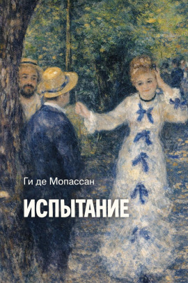 Испытание - Мопассан Ги Де Аудиокниги слушать 🎶 Лучшие аудиокниги бесплатно без регистрации и sms (смс)