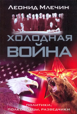 Холодная война: политики, полководцы, разведчики - Леонид Млечин Аудиокниги слушать 🎶 Лучшие аудиокниги бесплатно без регистрации и sms (смс)