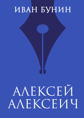 Алексей Алексеич - Иван Бунин Аудиокниги слушать 🎶 Лучшие аудиокниги бесплатно без регистрации и sms (смс)