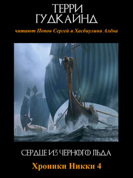 Сердце из чёрного льда - Терри Гудкайнд Аудиокниги слушать 🎶 Лучшие аудиокниги бесплатно без регистрации и sms (смс)