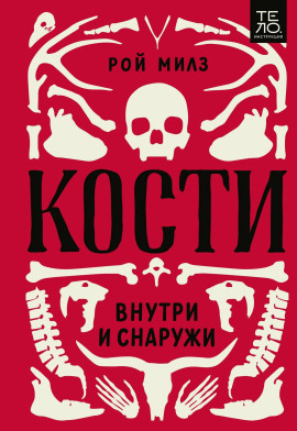 Кости: внутри и снаружи -                   Милз Рой Аудиокниги слушать 🎶 Лучшие аудиокниги бесплатно без регистрации и sms (смс)