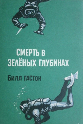 Смерть в зеленых глубинах -                   Билл Гастон Аудиокниги слушать 🎶 Лучшие аудиокниги бесплатно без регистрации и sms (смс)