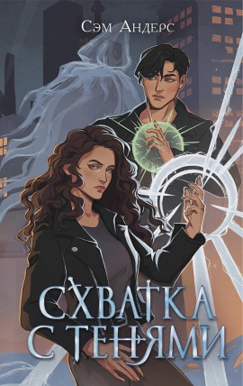 Схватка с тенями -                   Сэм Андерс Аудиокниги слушать 🎶 Лучшие аудиокниги бесплатно без регистрации и sms (смс)