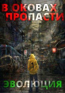 В оковах пропасти: Эволюция -                   Server Аудиокниги слушать 🎶 Лучшие аудиокниги бесплатно без регистрации и sms (смс)