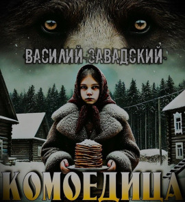Комоедица - Автор неизвестен Аудиокниги слушать 🎶 Лучшие аудиокниги бесплатно без регистрации и sms (смс)