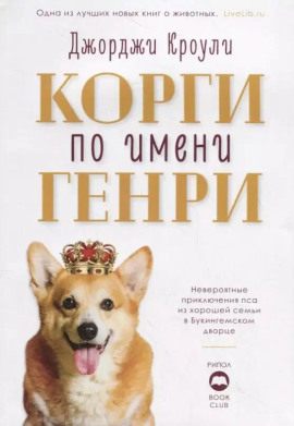 Корги по имени Генри - Джорджи Кроули Аудиокниги слушать 🎶 Лучшие аудиокниги бесплатно без регистрации и sms (смс)