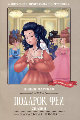 Подарок феи - Лидия Чарская Аудиокниги слушать 🎶 Лучшие аудиокниги бесплатно без регистрации и sms (смс)