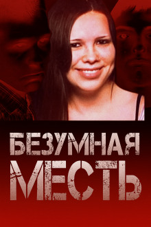 Страшный подростковый заговор - Автор неизвестен Аудиокниги слушать 🎶 Лучшие аудиокниги бесплатно без регистрации и sms (смс)