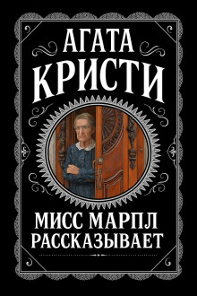 Мисс Марпл рассказывает - Агата Кристи Аудиокниги слушать 🎶 Лучшие аудиокниги бесплатно без регистрации и sms (смс)