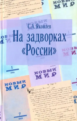 На задворках России. Хроника одного правления -                   Сергей Яковлев Аудиокниги слушать 🎶 Лучшие аудиокниги бесплатно без регистрации и sms (смс)