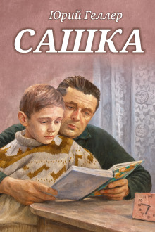 Сашка -                   Юрий Геллер Аудиокниги слушать 🎶 Лучшие аудиокниги бесплатно без регистрации и sms (смс)