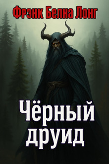 Чёрный друид - Фрэнк Белнап Лонг Аудиокниги слушать 🎶 Лучшие аудиокниги бесплатно без регистрации и sms (смс)