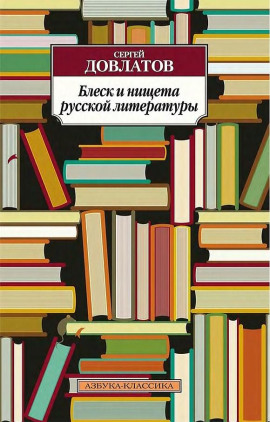 Блеск и нищета русской литературы - Сергей Довлатов Аудиокниги слушать 🎶 Лучшие аудиокниги бесплатно без регистрации и sms (смс)