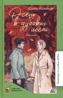 Осень в дубовых лесах - Юрий Казаков Аудиокниги слушать 🎶 Лучшие аудиокниги бесплатно без регистрации и sms (смс)