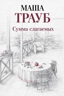 Сумма слагаемых - Маша Трауб Аудиокниги слушать 🎶 Лучшие аудиокниги бесплатно без регистрации и sms (смс)