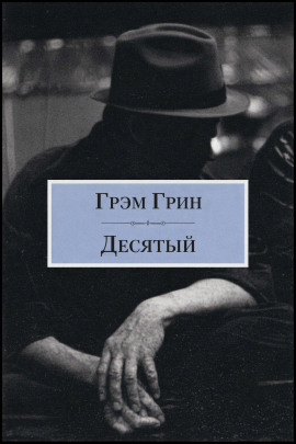 Десятый - Грэм Грин Аудиокниги слушать 🎶 Лучшие аудиокниги бесплатно без регистрации и sms (смс)