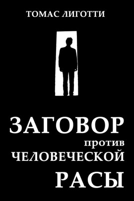 Заговор против человеческой расы - Томас Лиготти Аудиокниги слушать 🎶 Лучшие аудиокниги бесплатно без регистрации и sms (смс)