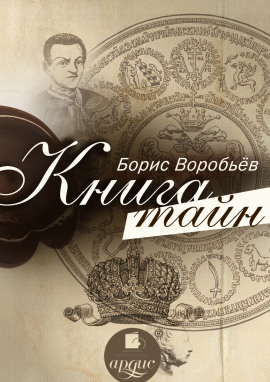 Книга тайн -                   Борис Воробьёв Аудиокниги слушать 🎶 Лучшие аудиокниги бесплатно без регистрации и sms (смс)
