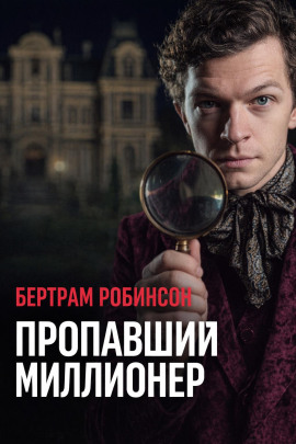 Пропавший миллионер -                   Бертрам Робинсон Аудиокниги слушать 🎶 Лучшие аудиокниги бесплатно без регистрации и sms (смс)