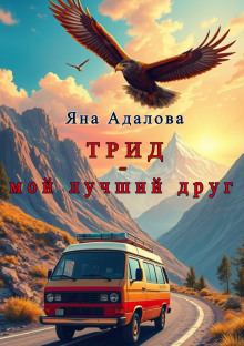 Трид - мой лучший друг - Автор неизвестен Аудиокниги слушать 🎶 Лучшие аудиокниги бесплатно без регистрации и sms (смс)