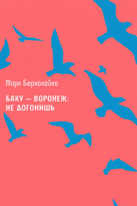 Баку – Воронеж: не догонишь - Марк Берколайко Аудиокниги слушать 🎶 Лучшие аудиокниги бесплатно без регистрации и sms (смс)