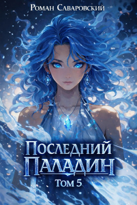 Последний Паладин. Том 5 -                   Роман Саваровский Аудиокниги слушать 🎶 Лучшие аудиокниги бесплатно без регистрации и sms (смс)