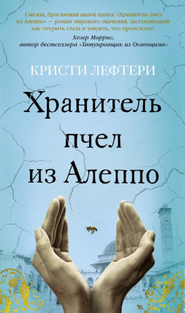 Хранитель пчел из Алеппо -                   Кристи Лефтери Аудиокниги слушать 🎶 Лучшие аудиокниги бесплатно без регистрации и sms (смс)