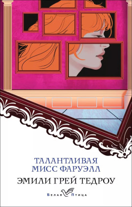 Талантливая мисс Фаруэлл -                   Эмили Грей Тедроу Аудиокниги слушать 🎶 Лучшие аудиокниги бесплатно без регистрации и sms (смс)