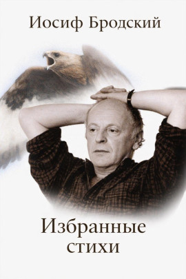 Избранные стихи - Иосиф Бродский Аудиокниги слушать 🎶 Лучшие аудиокниги бесплатно без регистрации и sms (смс)