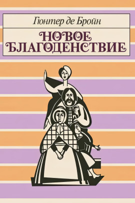 Новое благоденствие -                   Гюнтер де Бройн Аудиокниги слушать 🎶 Лучшие аудиокниги бесплатно без регистрации и sms (смс)