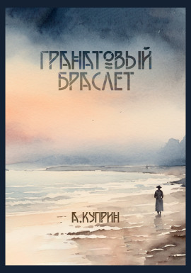 Гранатовый браслет - Александр Куприн Аудиокниги слушать 🎶 Лучшие аудиокниги бесплатно без регистрации и sms (смс)