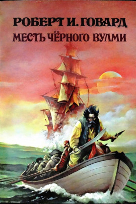 Месть Чёрного Вулми - Роберт Говард Аудиокниги слушать 🎶 Лучшие аудиокниги бесплатно без регистрации и sms (смс)