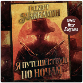 Я путешествую по ночам - Роберт Маккаммон Аудиокниги слушать 🎶 Лучшие аудиокниги бесплатно без регистрации и sms (смс)
