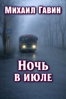 Ночь в июле -                   Михаил Гавин Аудиокниги слушать 🎶 Лучшие аудиокниги бесплатно без регистрации и sms (смс)