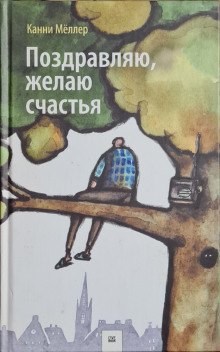 Поздравляю, желаю счастья -                   Канни Мёллер Аудиокниги слушать 🎶 Лучшие аудиокниги бесплатно без регистрации и sms (смс)