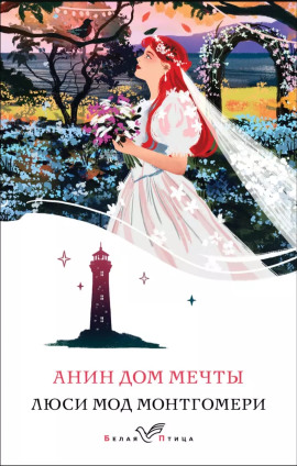 Анин Дом Мечты - Люси Монтгомери Аудиокниги слушать 🎶 Лучшие аудиокниги бесплатно без регистрации и sms (смс)