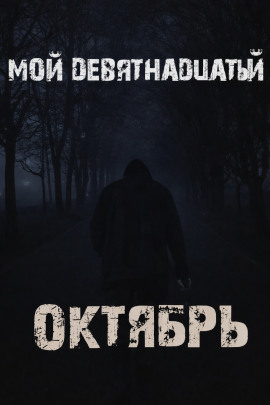 Мой девятнадцатый октябрь -                   Валентина Сенчукова Аудиокниги слушать 🎶 Лучшие аудиокниги бесплатно без регистрации и sms (смс)