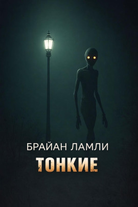 Тонкие - Брайан Ламли Аудиокниги слушать 🎶 Лучшие аудиокниги бесплатно без регистрации и sms (смс)