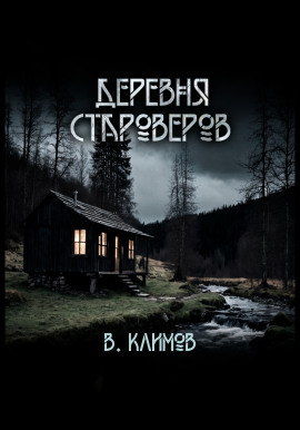 Деревня староверов -                   Виктор Климов Аудиокниги слушать 🎶 Лучшие аудиокниги бесплатно без регистрации и sms (смс)