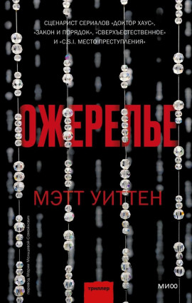 Ожерелье -                   Мэтт Уиттен Аудиокниги слушать 🎶 Лучшие аудиокниги бесплатно без регистрации и sms (смс)