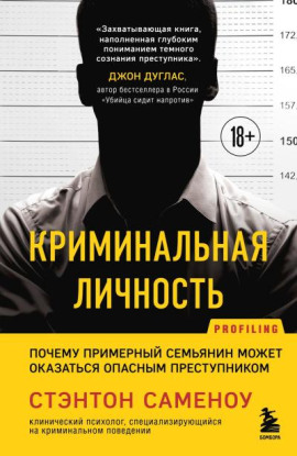 Криминальная личность. Почему примерный семьянин может оказаться опасным преступником -                   Стэнтон Саменоу Аудиокниги слушать 🎶 Лучшие аудиокниги бесплатно без регистрации и sms (смс)