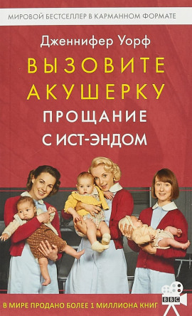 Прощание с Ист-Эндом - Дженнифер Уорф Аудиокниги слушать 🎶 Лучшие аудиокниги бесплатно без регистрации и sms (смс)