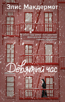 Девятый час -                   Элис Макдермот Аудиокниги слушать 🎶 Лучшие аудиокниги бесплатно без регистрации и sms (смс)
